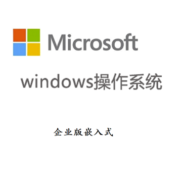 图片 windows 操作系统 win 10（windows 10） 中文企业版嵌入式（5套起订）