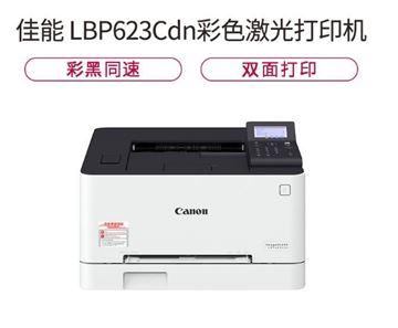 图片 佳能（Canon） LBP623Cdn A4幅面彩色激光打印机 有线网络/自动双面打印 A4商用办公